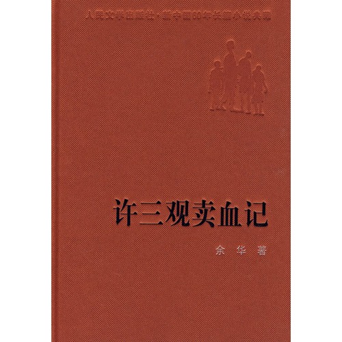 許三觀賣血記(余華創作長篇小說)