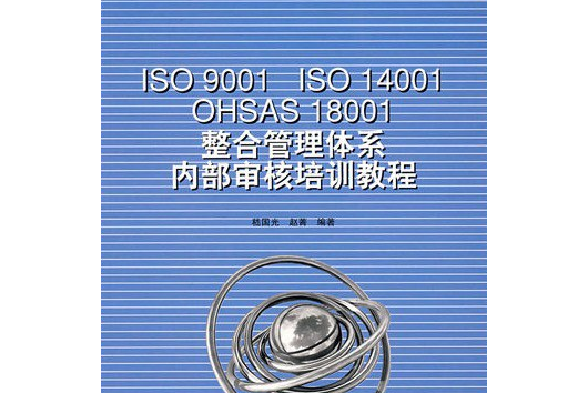 ISO9001,ISO14001,OHSAS18001整合管理體系內部審核培訓教程