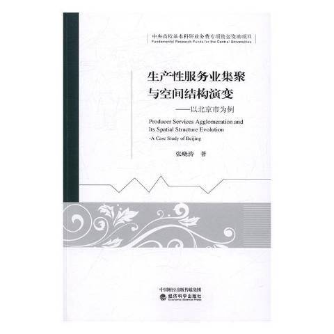 生產服務業集聚與空間結構演變：以北京市為例