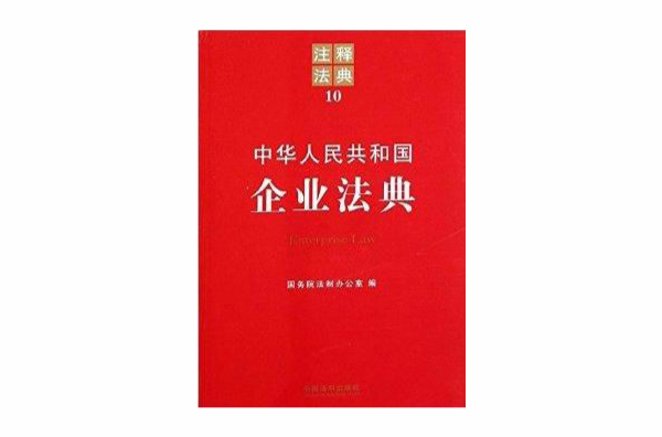注釋法典10：中華人民共和國企業法典