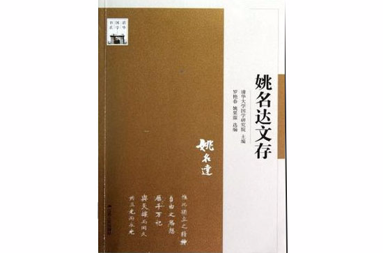 姚名達文存(清華國學書系：姚名達文存)