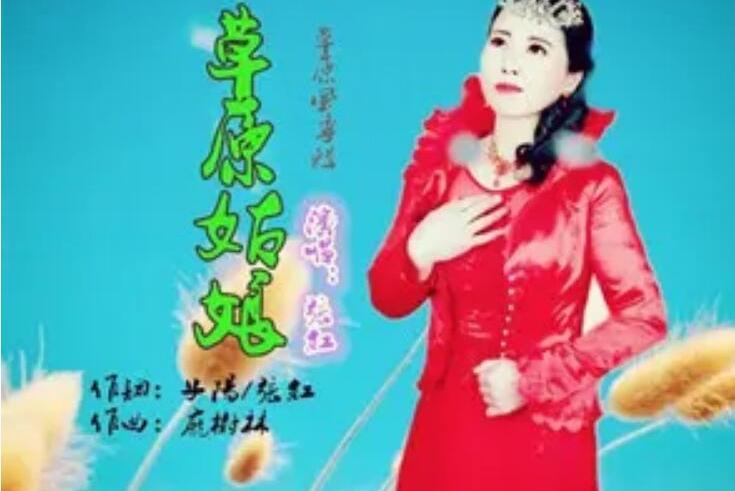 草原姑娘(張紅演唱的歌曲)