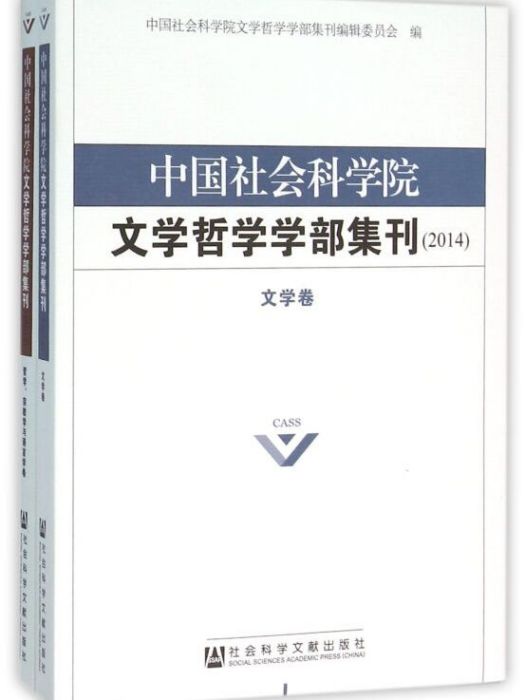 中國社會科學院文學哲學學部集刊（2014 套裝全2卷）