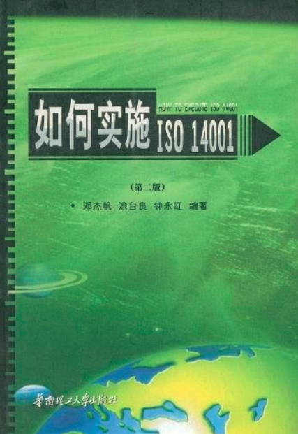 如何實施ISO 14001（第二版）