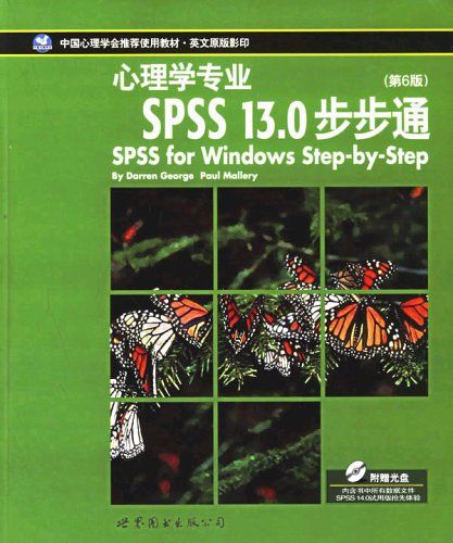 心理學專業SPSS13.0步步通