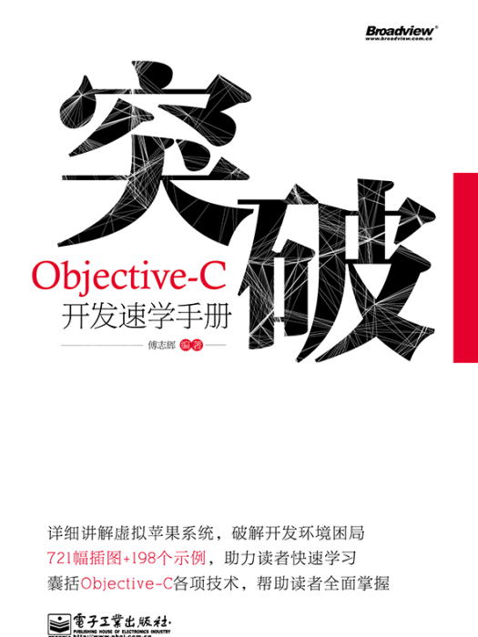 突破，Objective-C開發速學手冊（含DVD光碟1張）