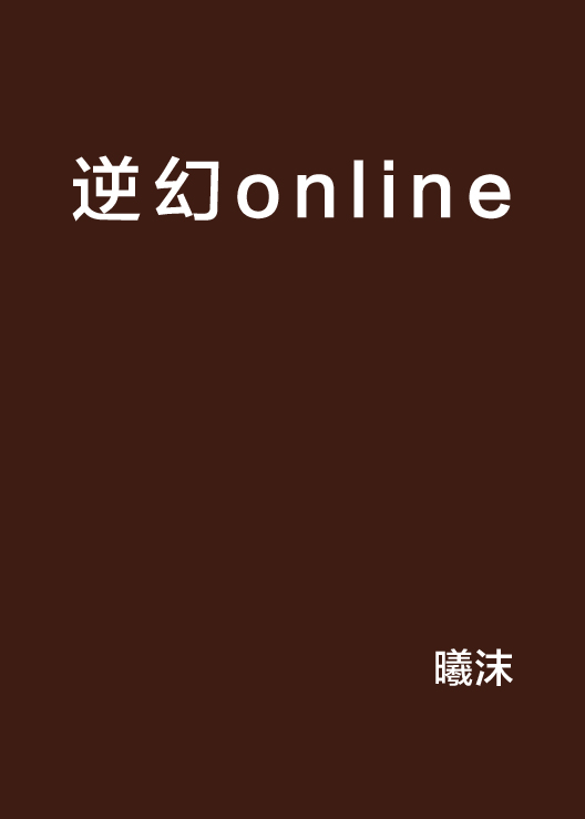 逆幻online