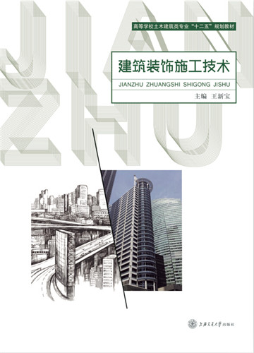 建築裝飾施工技術(王新寶主編書籍)