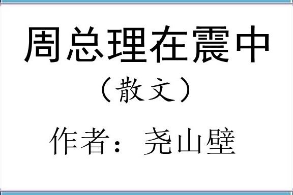 周總理在震中