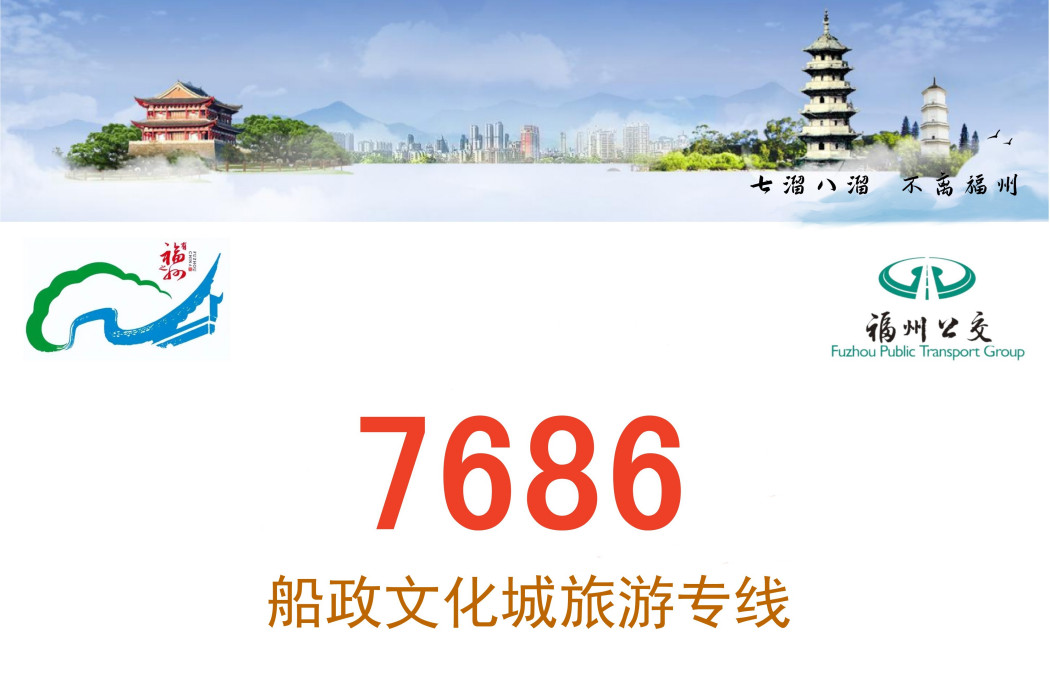 福州公交7686船政文化城旅遊專線(福州公交7686古厝專線)