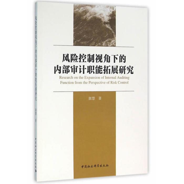 風險控制視角下的內部審計職能拓展研究