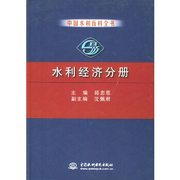 中國水利百科全書水利經濟分冊