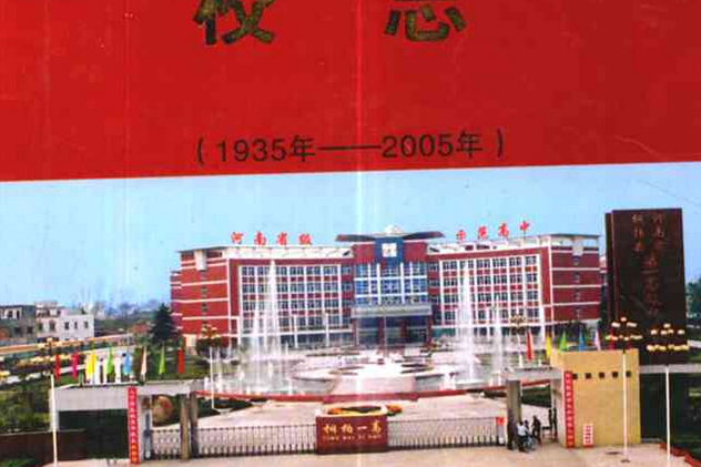 河南省桐柏縣第一高級中學校志(1935-2005)