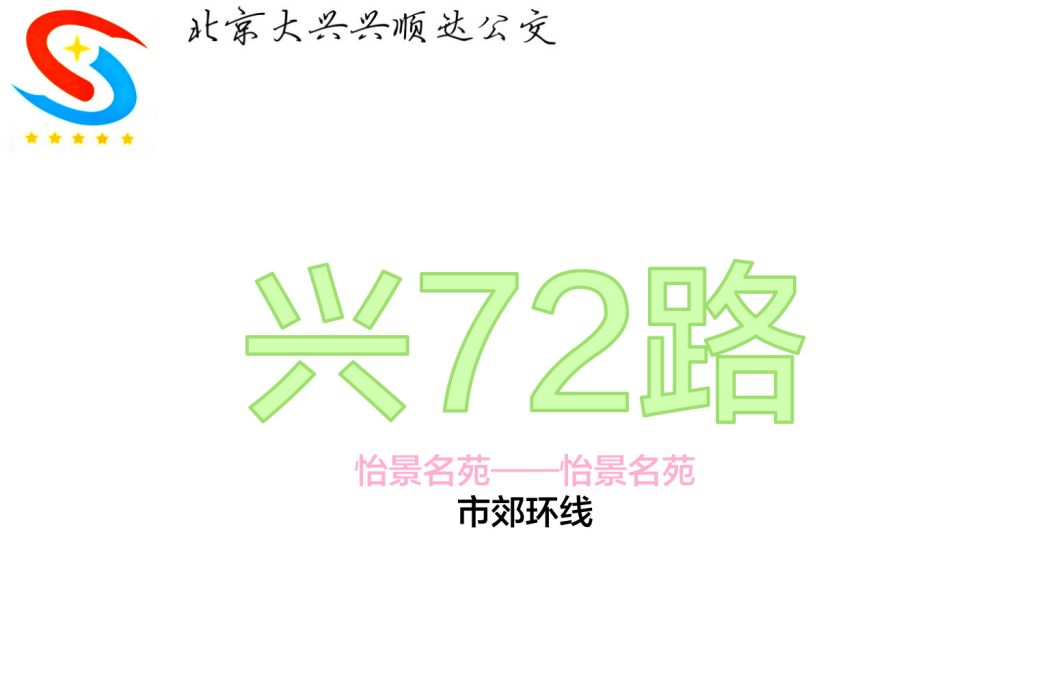 北京公交興72路