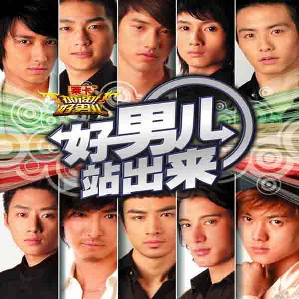 加油！好男兒2006