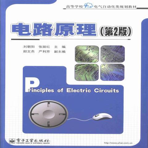 電路原理(2013年電子工業出版社出版的圖書)