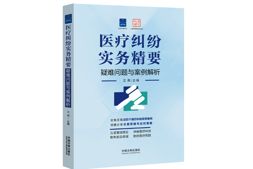 醫療糾紛實務精要：疑難問題與案例解析