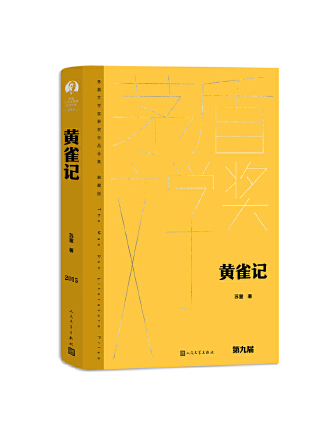 黃雀記(2023年人民文學出版社出版的圖書)