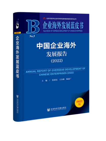 中國企業海外發展報告(2022)