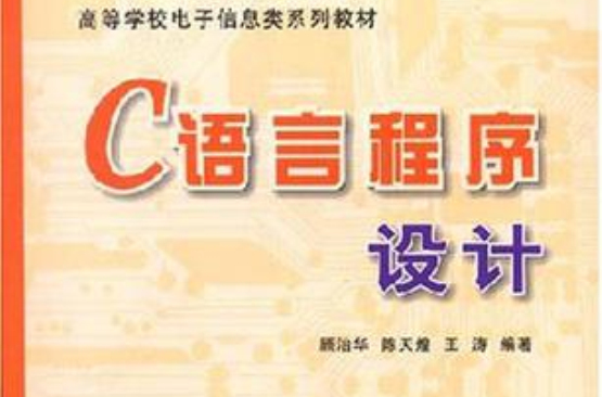 C語言程式設計/高等學校電子信息類系列教材