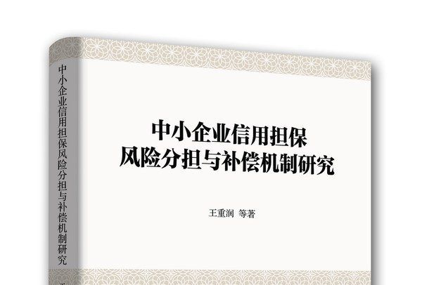 中小企業信用擔保風險分擔與補償機制研究