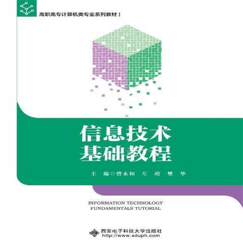 信息技術基礎教程(2021年西安電子科技大學出版社出版的圖書)