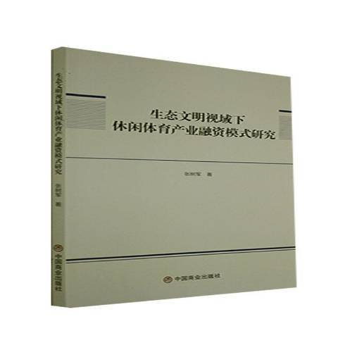 生態文明視域下休閒體育產業融資模式研究