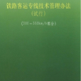 鐵路客運專線技術管理辦法（試行）