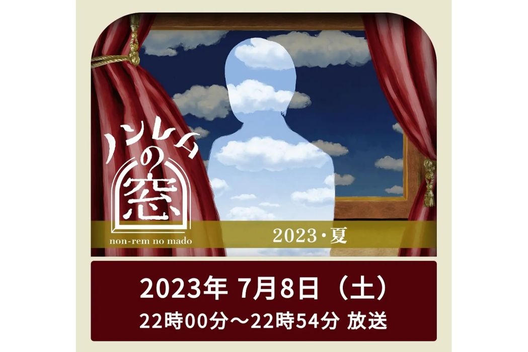 非快速眼動之窗 2023 夏