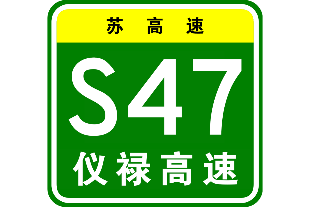 儀征—祿口國際機場高速公路(儀祿高速公路)