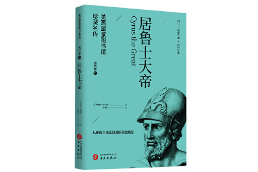 居魯士大帝(2023年華文出版社出版的圖書)