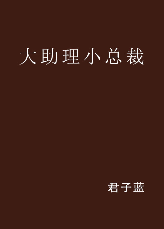 大助理小總裁