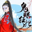 鬼眼狂妃(似鳶創作的網路小說)