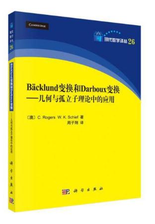 Backlund變換和Darboux變換：幾何與孤立子理論中的套用