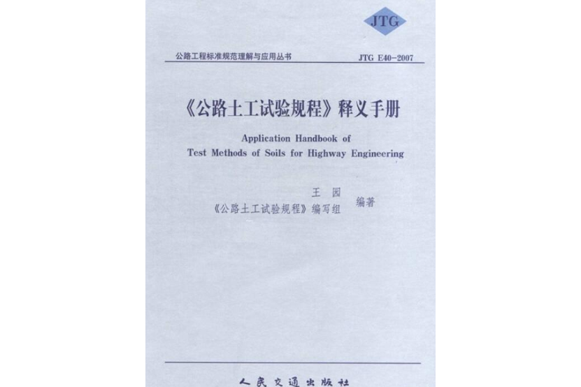 《公路土工試驗規程》釋義手冊