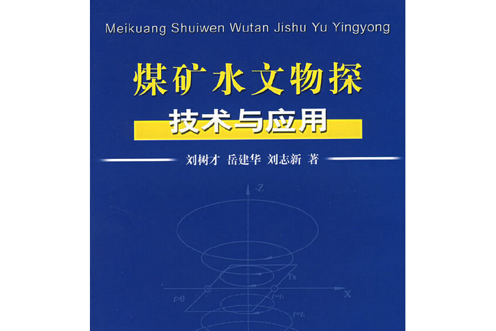 煤礦水文物探技術與套用