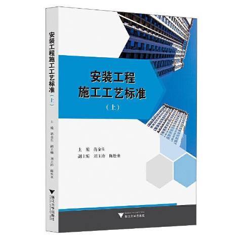 安裝工程施工工藝標準上