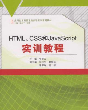 HTML,CSS和JavaScript實訓教程