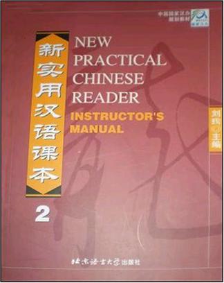 新實用漢語課本·第2冊·教師手冊