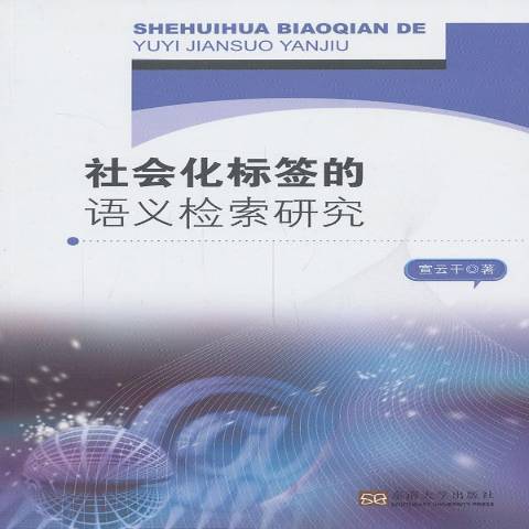 社會化標籤的語義檢索研究