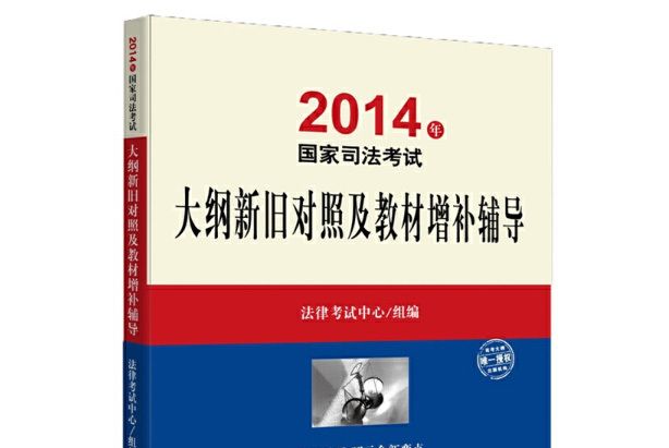 2014年國家司法考試大綱新舊對照及教材增補輔導