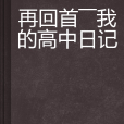 再回首——我的高中日記