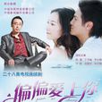 偏偏愛上你(2012年韓雪、丁子峻主演中國版情定大飯店)