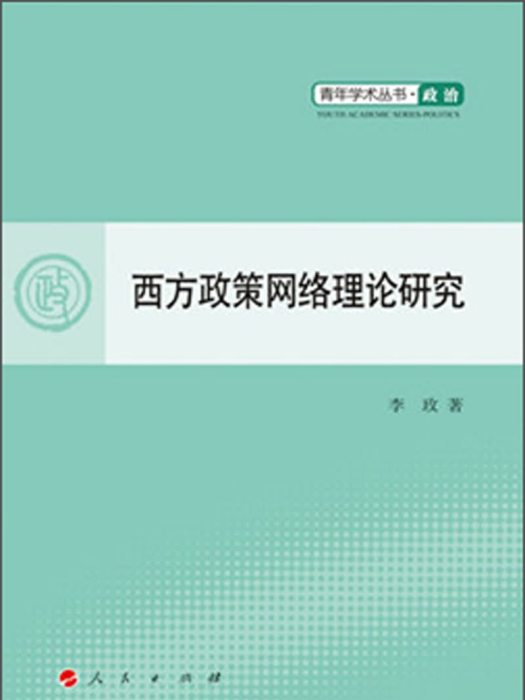 政治：西方政策網路理論研究