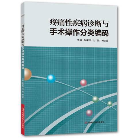 疼痛疾病診斷與手術操作分類編碼