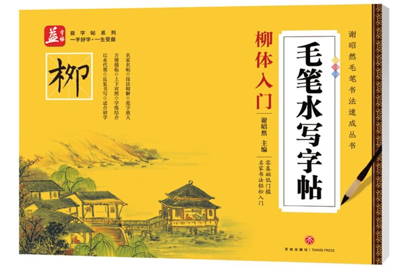 毛筆水寫字帖—柳體入門—益字帖