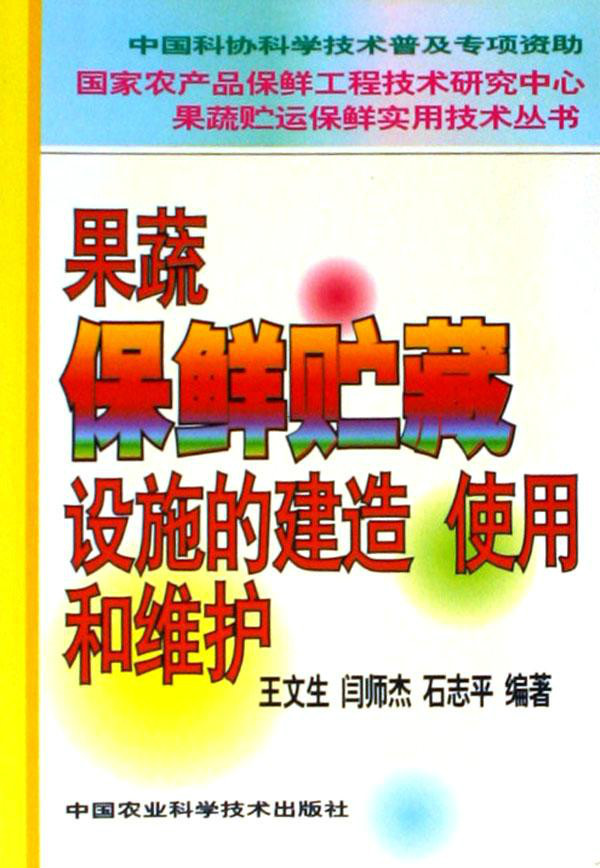 果蔬保鮮貯藏設施的建造使用和維護