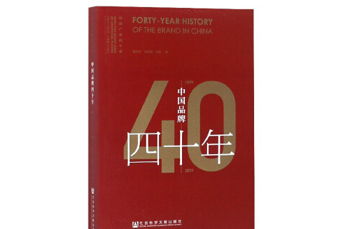 中國品牌四十年(1979-2019)/中國廣告四十年