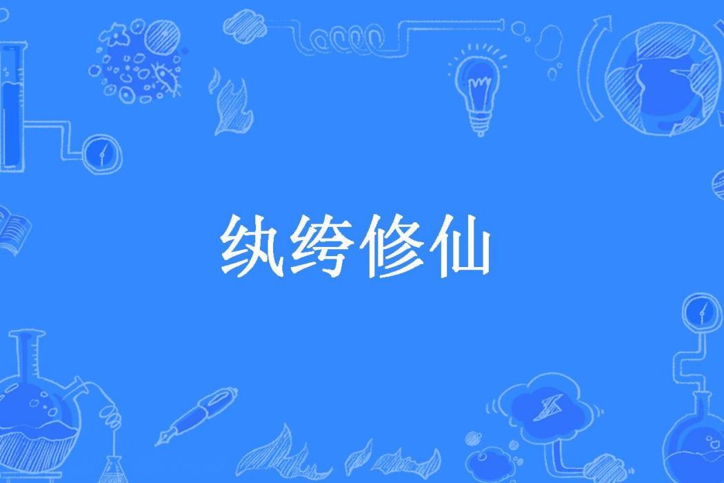 紈絝修仙(帥氣的我所著小說)