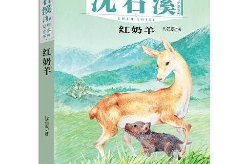 沈石溪動物小說系列：紅奶羊